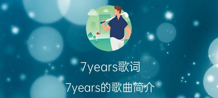 7years歌词 7years的歌曲简介